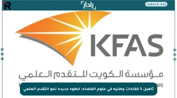تأهيل 5 كفاءات وطنية في علوم الفضاء: خطوة جديدة نحو التقدم العلمي